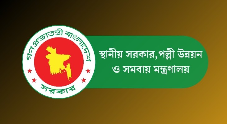 ২৮০ পদে নিয়োগ দেবে স্থানীয় সরকার মন্ত্রণালয়